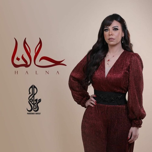 مروة ناجي - حالنا