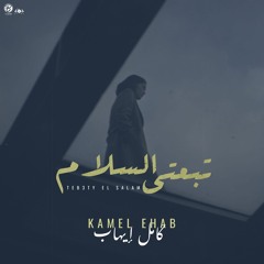 Kamel Ehab - Teb3aty El Salam | كامل ايهاب - تبعتي السلام