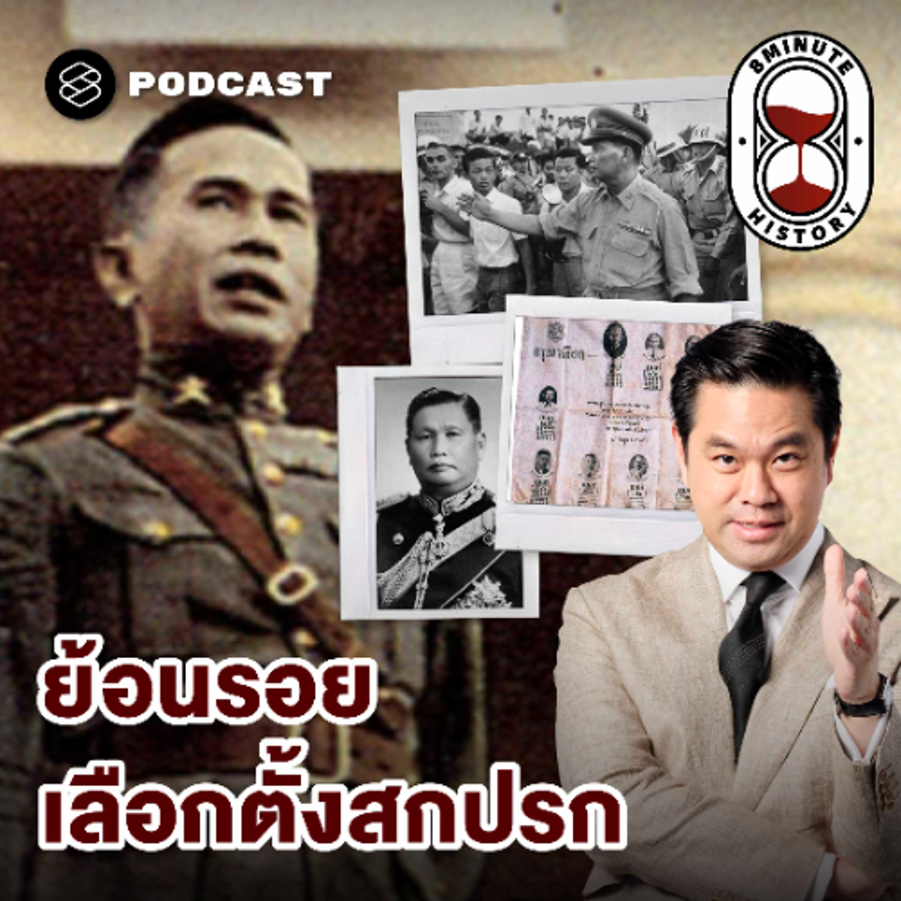 8 Minute History EP.386 การเมืองไทย 101: จาก ‘เลือกตั้งสกปรก’ สู่รัฐประหาร 2500