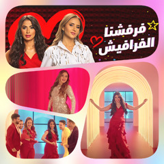 اعلان فريش - فرفشنا الفرافيش - رمضان 2025