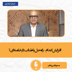 افزایش اعدام- راه حل یا طناب دار خامنه ای؟