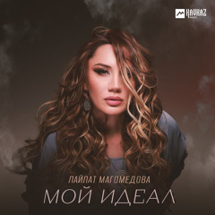Мой идеал
