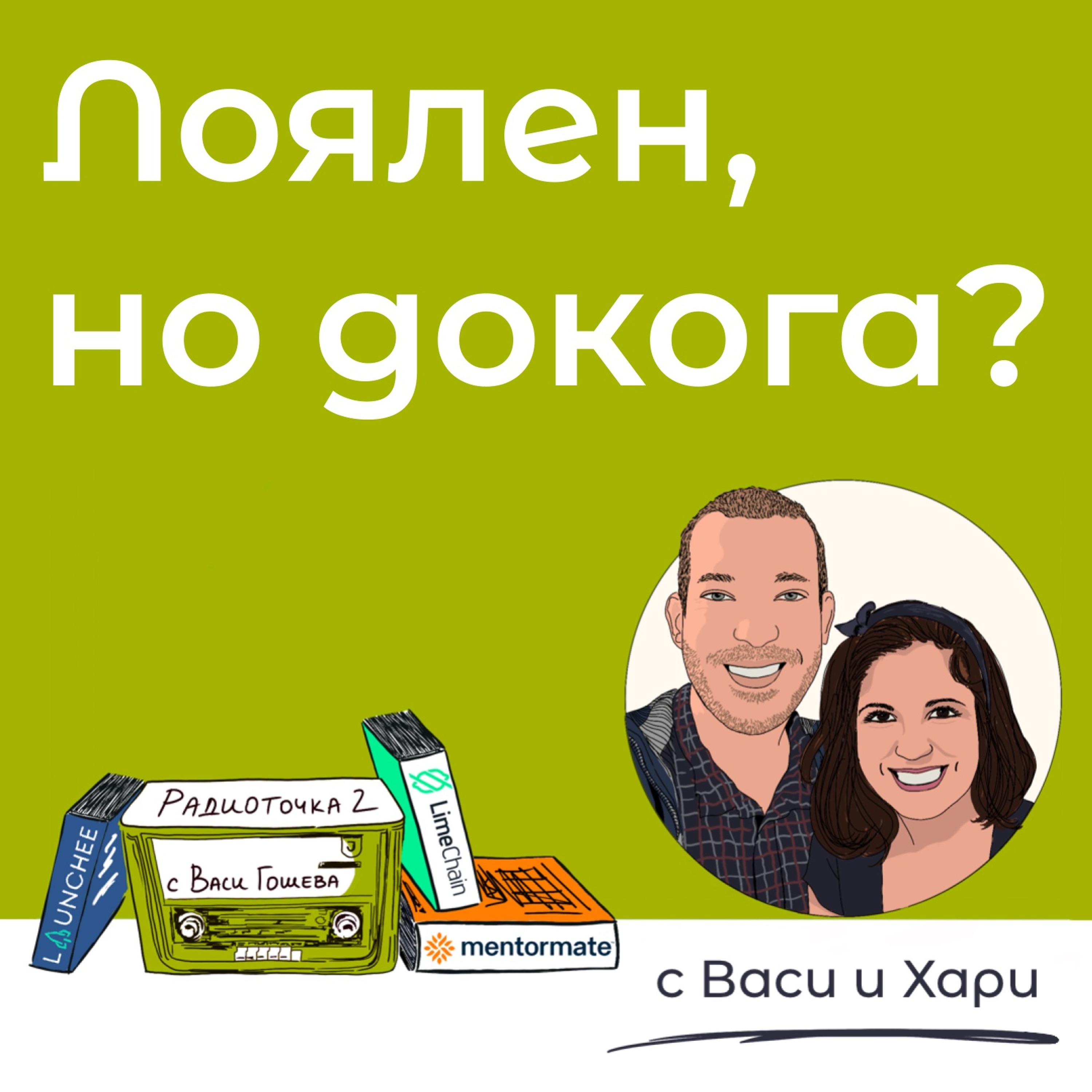 Как да запазя лоялността си като не съм доволен? 📻 Обади се на Радиоточката episode artwork