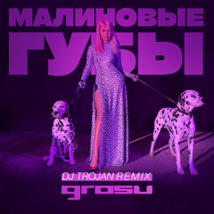 GROSU - Малиновые губы (DJ Trojan Remix)
