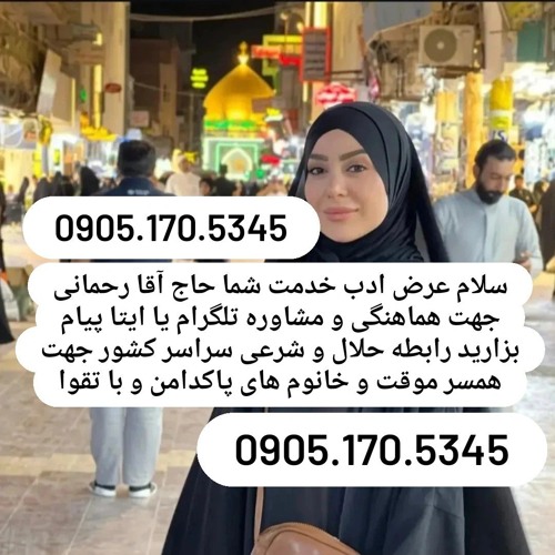 صیغه حلال بردسکن 0905.170.5345صیغه حلال گناباد