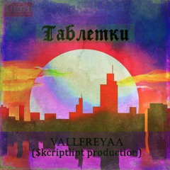 Таблетки-vallfreyaa(prod.by skcriptlipt )