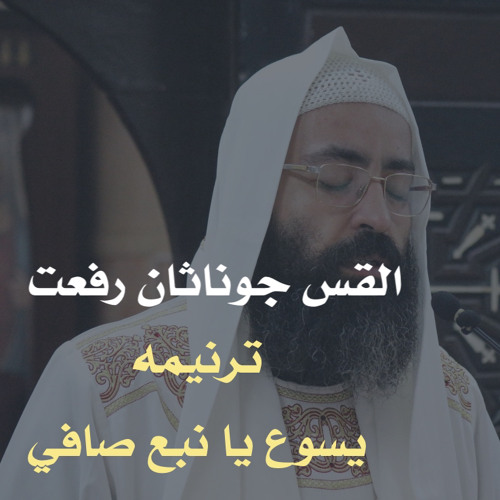 القس جوناثان رفعت . ترنيمه يسوع يا نبع صافي
