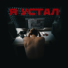 Я устал