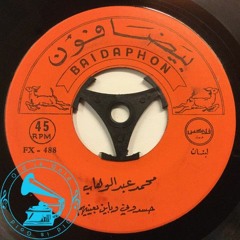 د. محمد عبدالوهاب - (طقطوقة) حسدوني وباين بعينيهم ... عام ١٩٢٨م