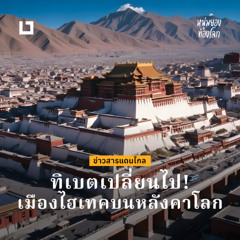 ทิเบตเปลี่ยนไป!เมืองไฮเทคบนหลังคาโลก