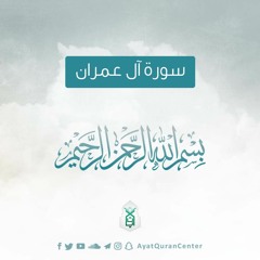 سورة آل عمران - الشيخ إسلام عثمان