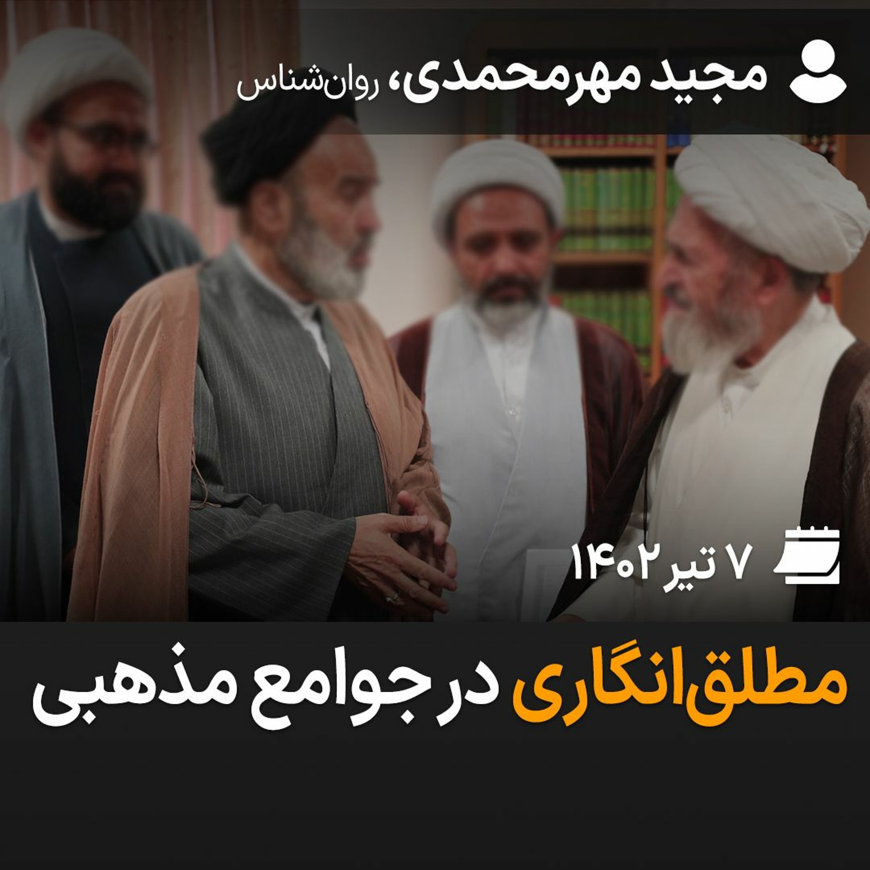 مطلق‌انگاری در جوامع مذهبی episode artwork