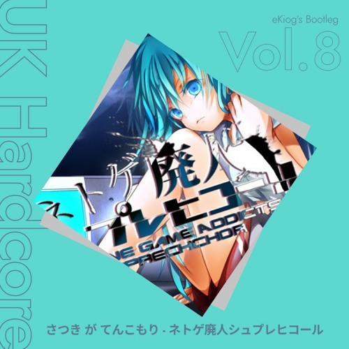 さつき が てんこもり - ネトゲ廃人シュプレヒコール(eKiog UKHardcore Bootleg) FREE DOWNLOAD