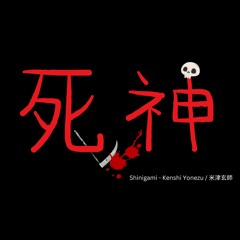 死神 - Kenshi Yonezu (Cover) ft. Xavi Lee