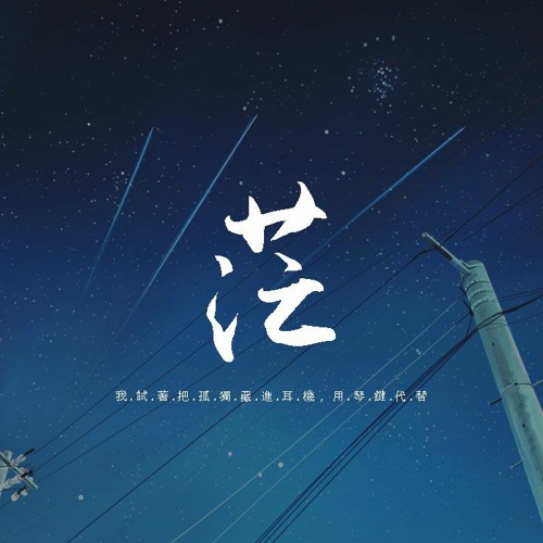 Mochoc - 茫「我試著把孤獨藏進耳機，用琴鍵代替」【動態歌詞/pīn yīn gē cí】