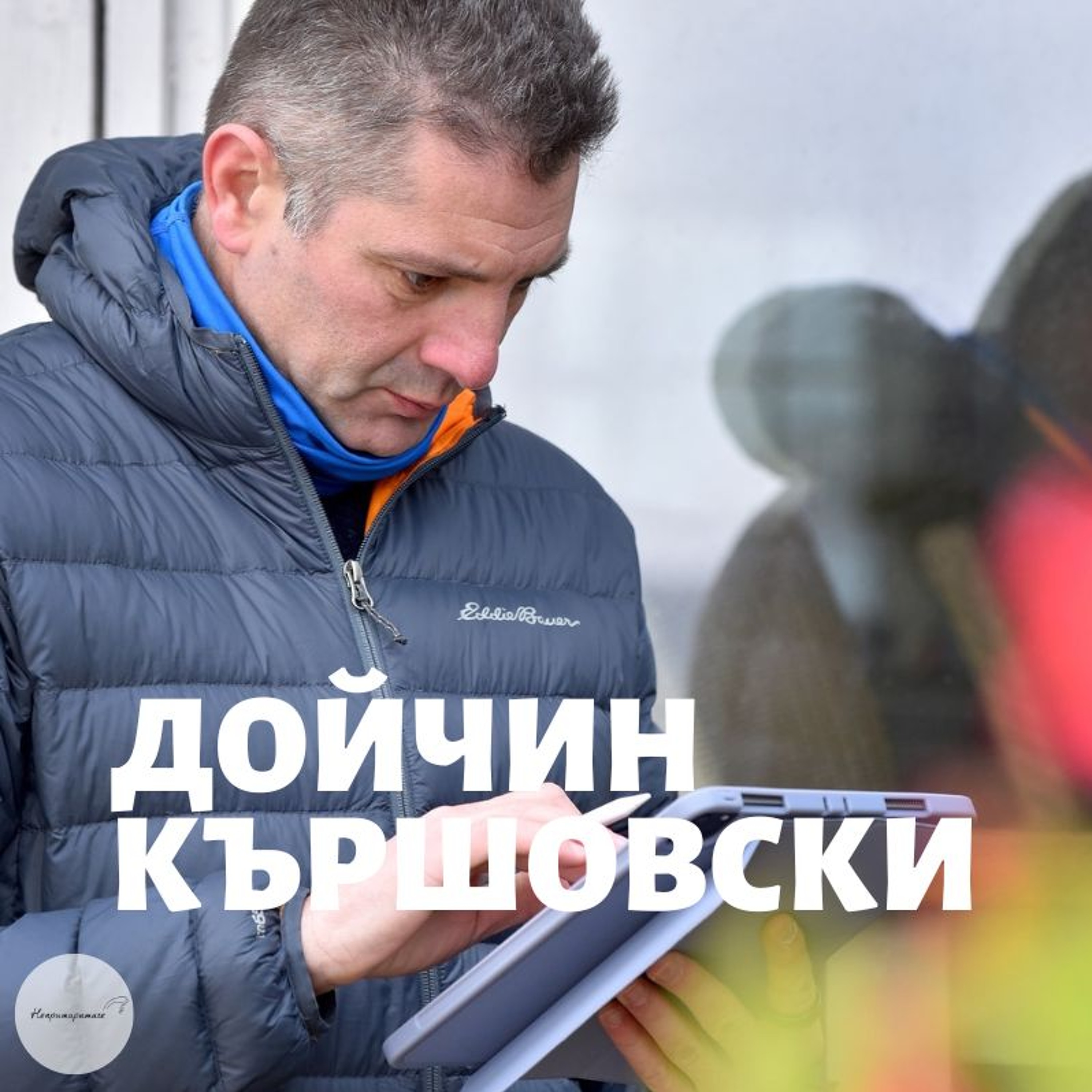 Непримиримите Подкаст