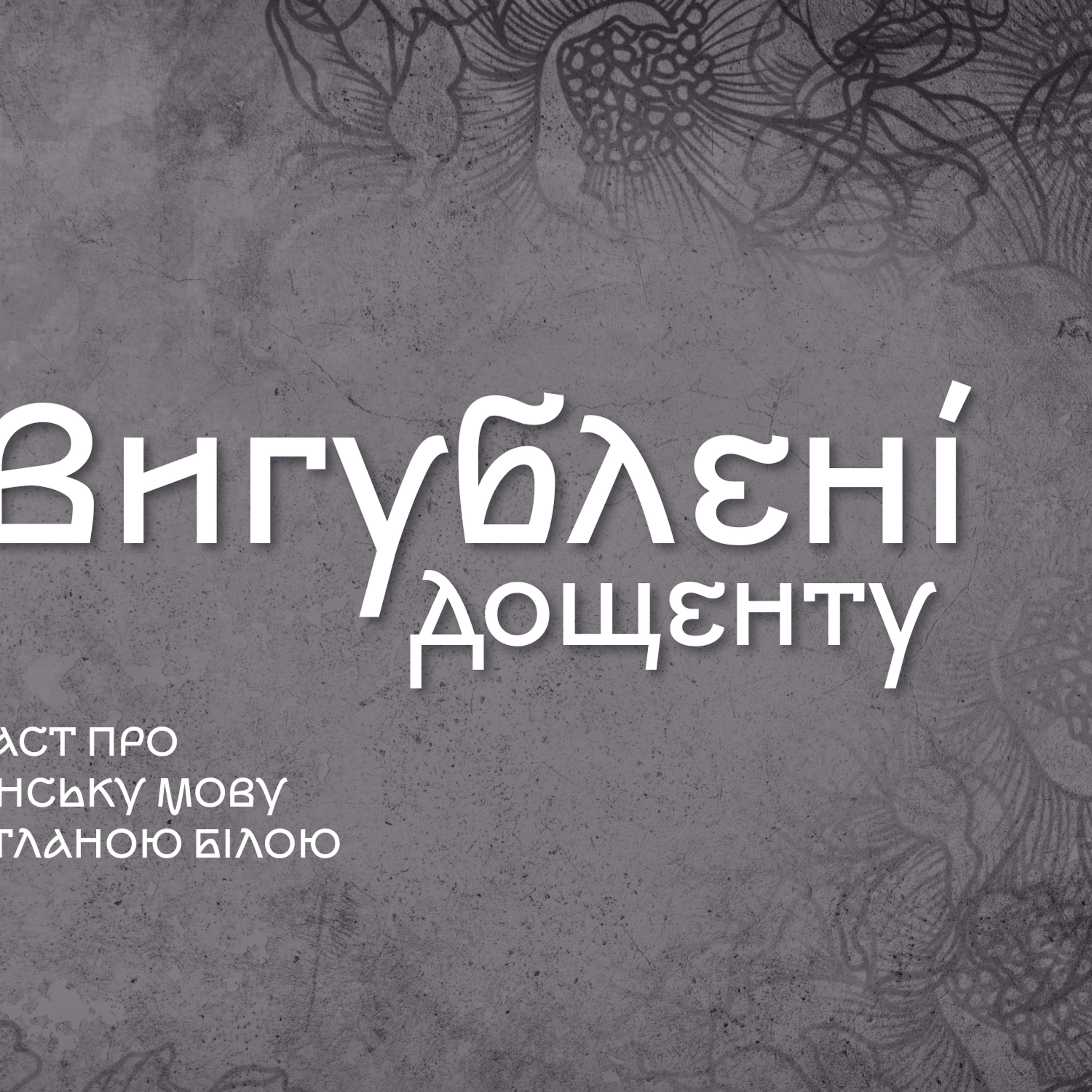Вигублені дощенту: як викорінювали українську мову episode artwork