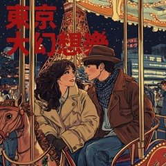 東京大幻想樂 -Tokyo Fantasy- 1910s Japanese City Pop