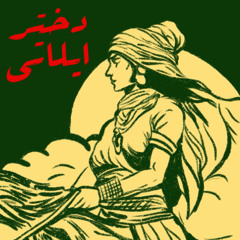 دختر ایلاتی - Dokhtare Ilaty