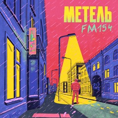 FM154 - Метель