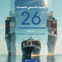 الجمارك تحمي المجتمع باليقظة والالتزام