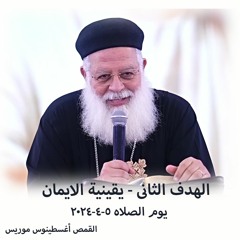 الهدف الثانى - يقينية الايمان - القمص اغسطينوس موريس - 5 - 4 - 2024 - يوم الصلاة