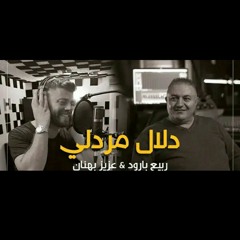 Aziz Bahnan feat. Rabih Baroud - Dlal Merdli_2022_ عزيز بهنان و ربيع بارود - دلال مردلي.mp3