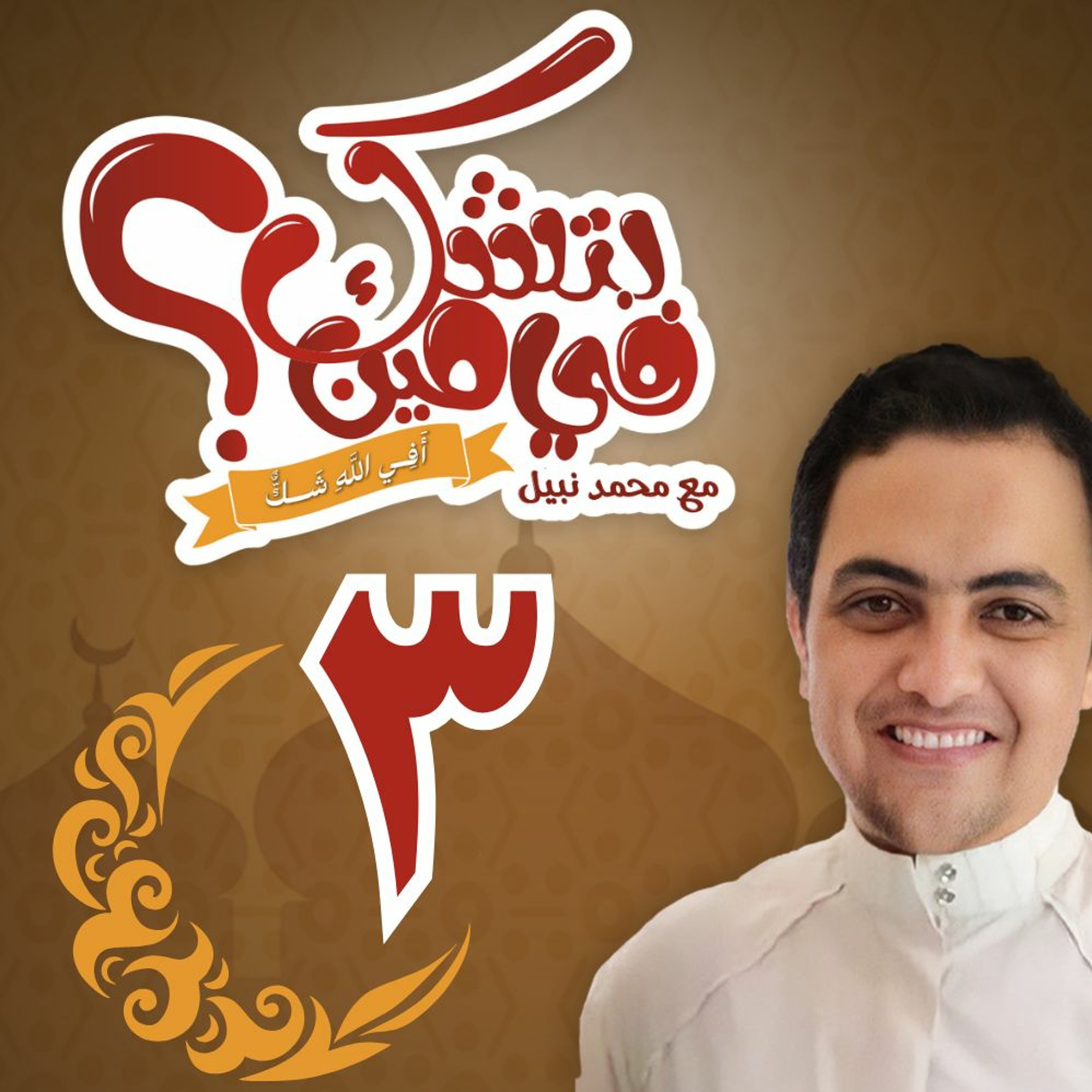 بتشك في مين؟ "أفي الله شك؟" - الحلقة الثالثة: أنت هنا عبد.. وبس - رمضان 2024 episode artwork