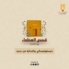 قصص العظماء - ديستوفيسكي والبداية من جديد