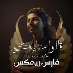 Mohammed Saeed - Alo Aleky (PHARES REMIX) محمد سعيد - قالو عليكي