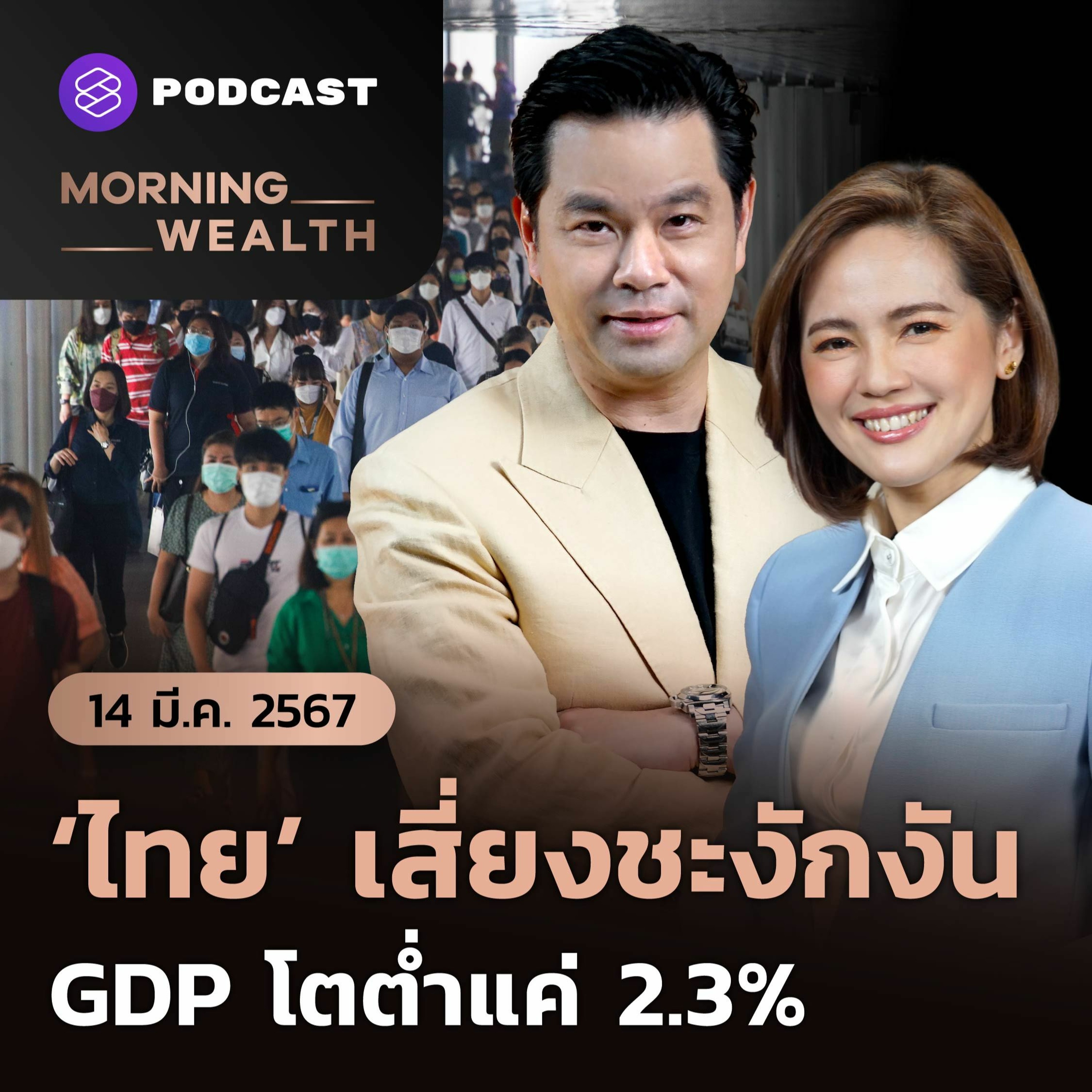 Morning Wealth | ใกล้วิกฤตแค่ไหน? ‘เศรษฐกิจไทย’ เสี่ยงชะงักงัน | 14 มีนาคม 2567