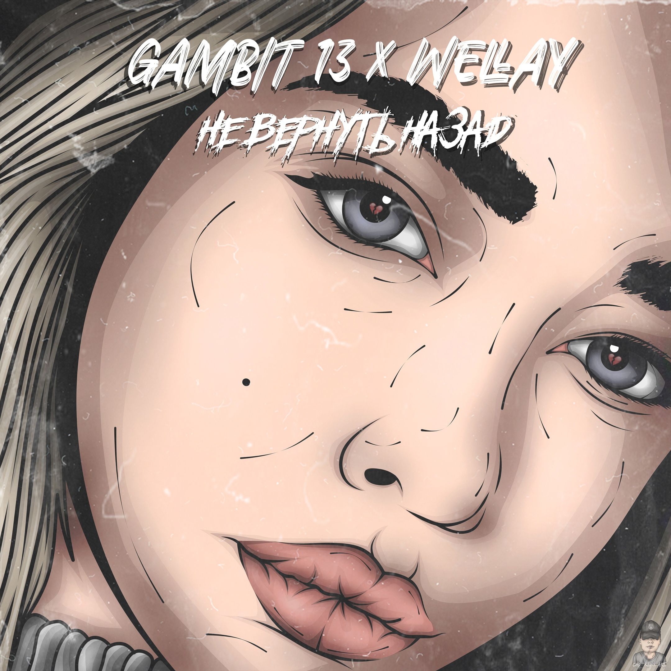 Descargar Gambit 13, Wellay - Не вернуть назад