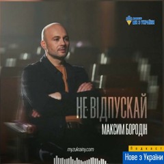 Максим Бородін - Не Відпускай #НовезУкраїни