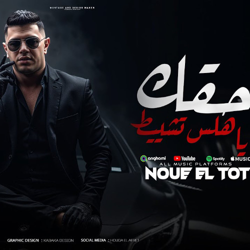 حقك ياهلس تشيط - نور التوت - توزيع موحه