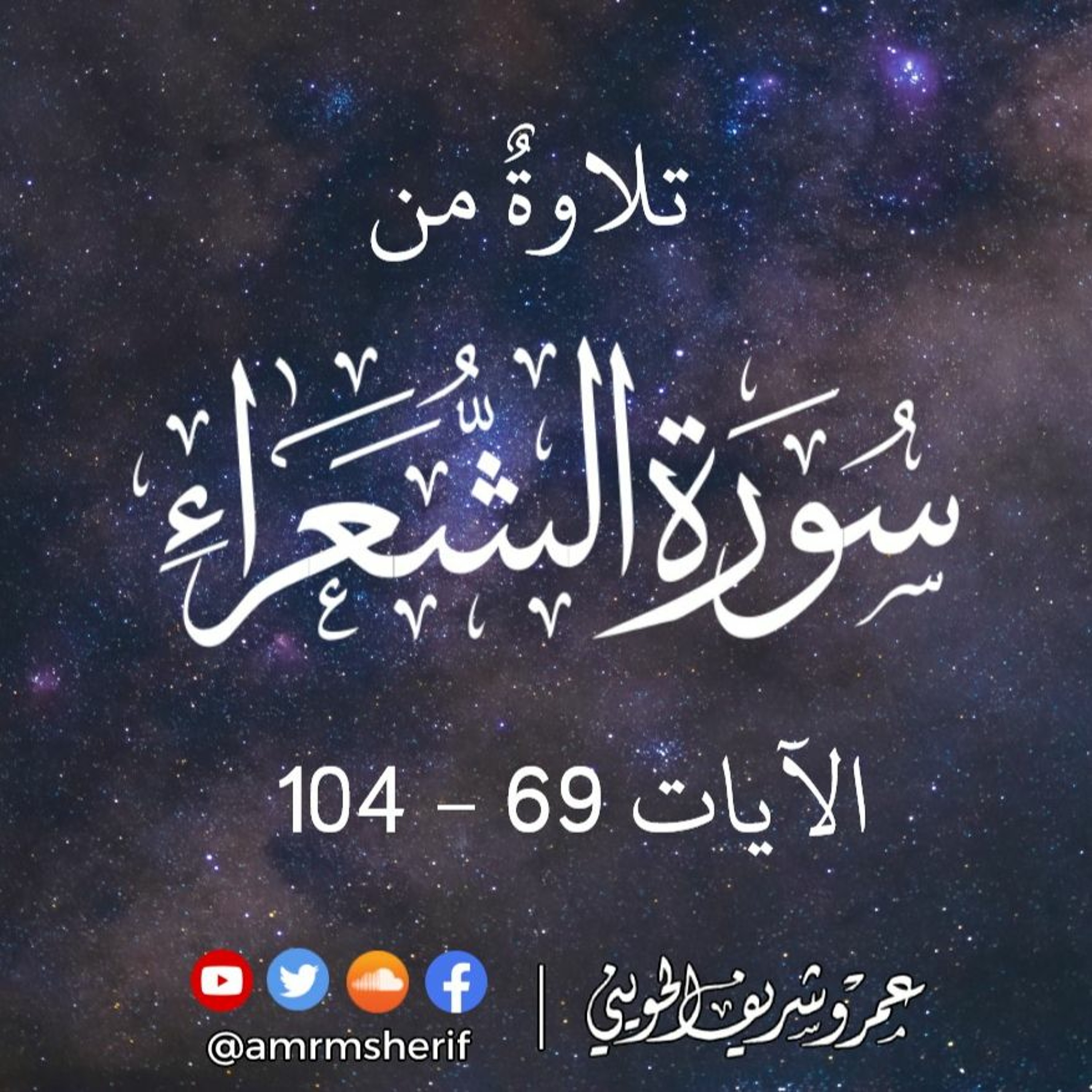سورة الشعراء 69-104 | تراويح 1444هـ (2023م) | عمرو شريف الحويني episode artwork