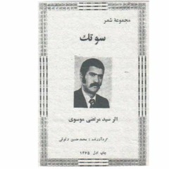 یعقوب ظروفچی|سید مرتضی موسوی| سوتک