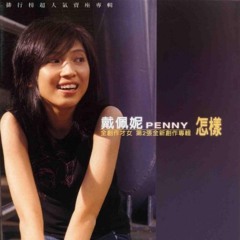 戴佩妮(Penny Tai) - 街角的祝福 Cover By 城市浪橘