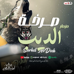 مزمار صرخة الديب 2025 ( العالمي محمد اوشا ) توزيع شعبي جديدهيكسر السماعات