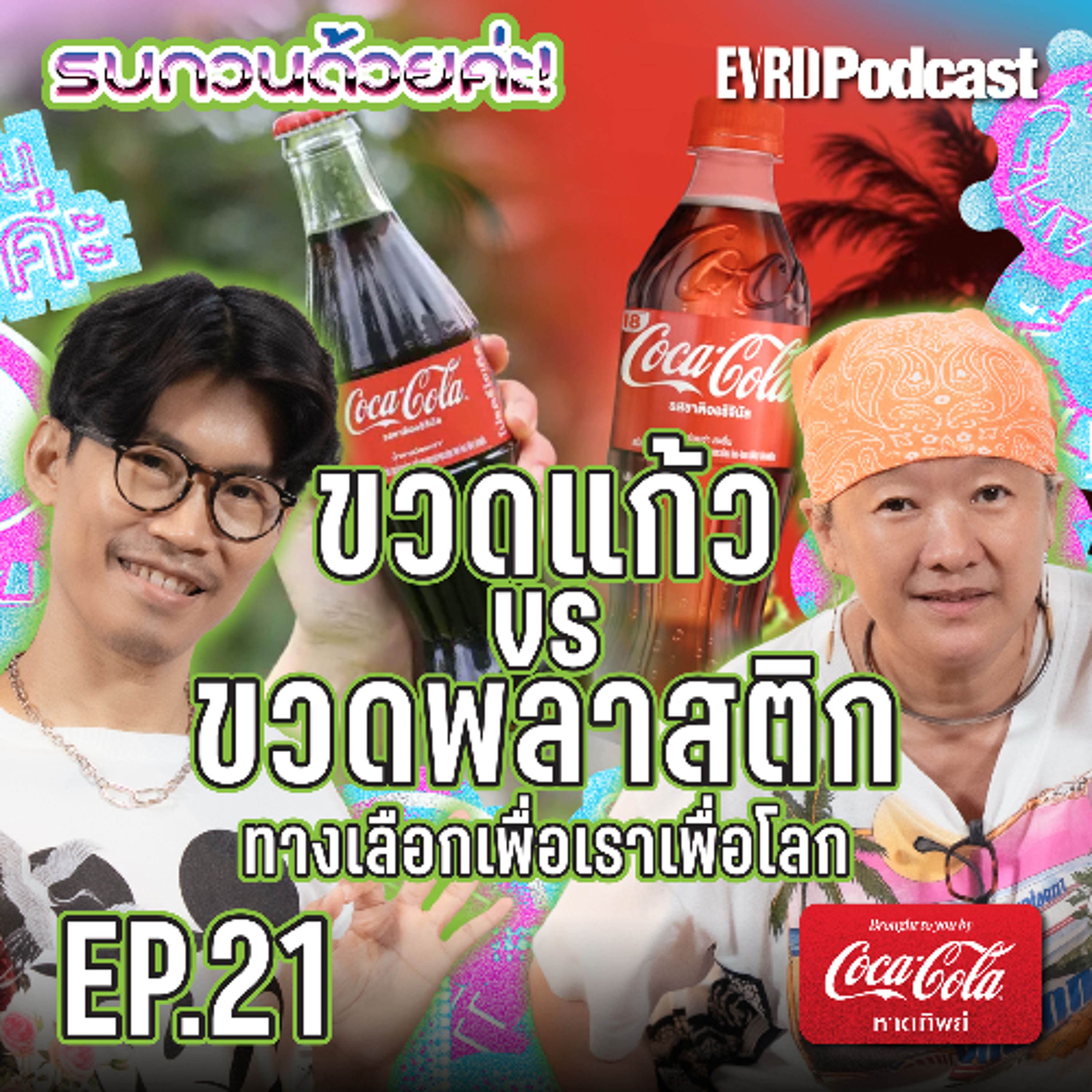 ขวดแก้ว VS ขวดพลาสติก ทางเลือกเพื่อเราเพื่อโลก l รบกวนด้วยค่ะ EP.21 episode artwork