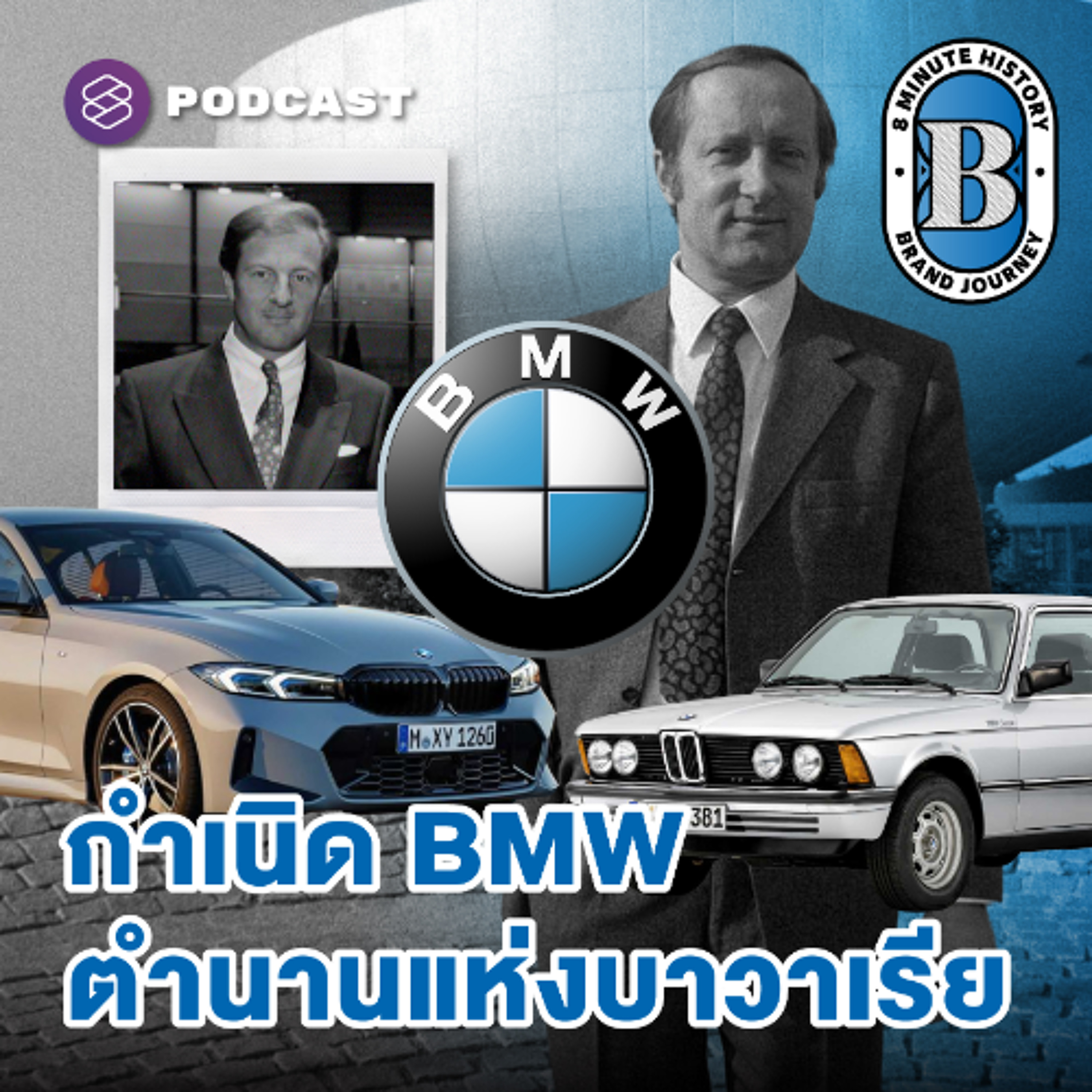 8 Minute History EP.360 BMW ไม่ได้เริ่มจากการผลิตรถยนต์?