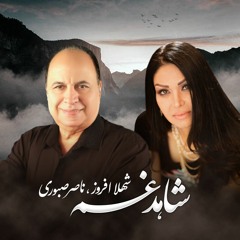 Shahede Gham- افروز و ناصر صبوری/شاهد غم