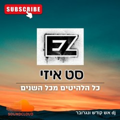 סט שירי איזי - כל השירים והלהיטים מכל השנים