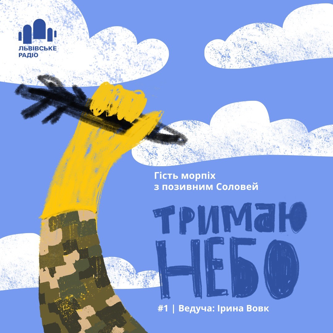 Тримаю Небо — Соловей