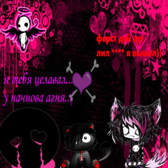 у начнова агня лил ⋆⋆⋆⋆ я вышел)))