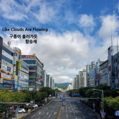 구름이 흘러가듯(Like Clouds Are Flowing)