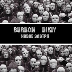 BURBON feat Дикий - Новое завтра (2020)