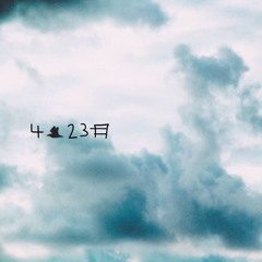 4月23日 [Prod. by Zarb]