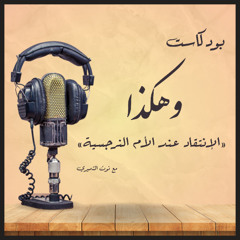 الانتقاد عند الام النرجسية | بودكاست وهكذا