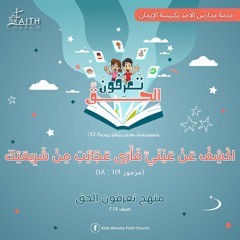آية مُلحنة ( مزمور ١١٩ : ١٨ ) - تعرفون الحق