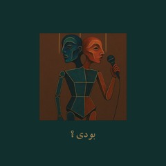 بودی؟ | Were You?